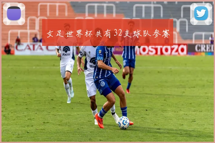 女足世界杯共有32支球队参赛