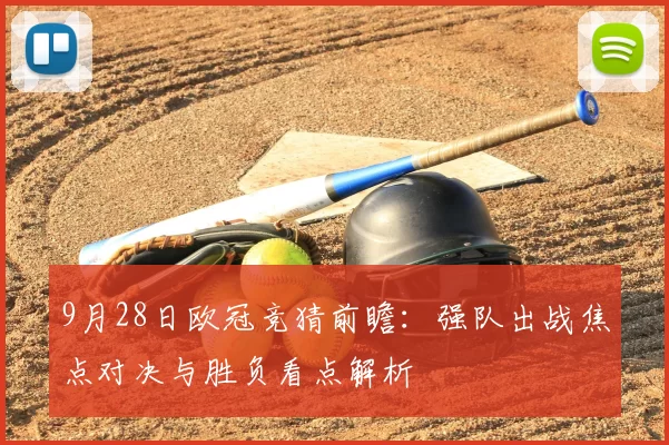 9月28日欧冠竞猜前瞻:强队出战焦点对决与胜负看点解析