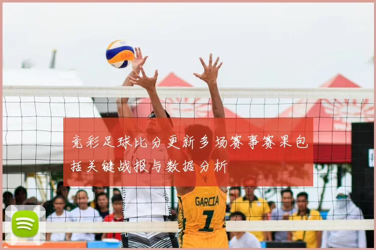 竞彩足球比分更新多场赛事赛果包括关键战报与数据分析