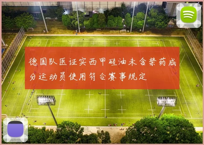 德国队医证实西甲硅油未含禁药成分运动员使用符合赛事规定