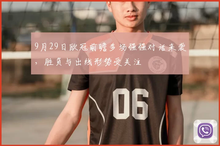 9月29日欧冠前瞻多场强强对话来袭,胜负与出线形势受关注