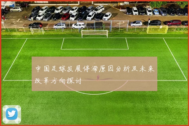 中国足球发展停滞原因分析及未来改革方向探讨