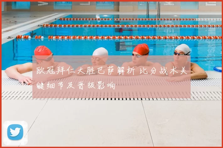 欧冠拜仁大胜巴萨解析 比分战术关键细节及晋级影响