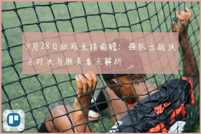 9月28日欧冠竞猜前瞻:强队出战焦点对决与胜负看点解析