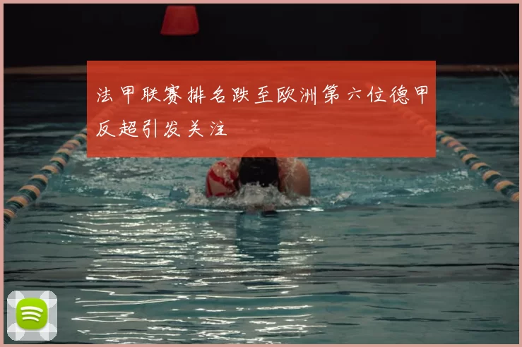 法甲联赛排名跌至欧洲第六位德甲反超引发关注