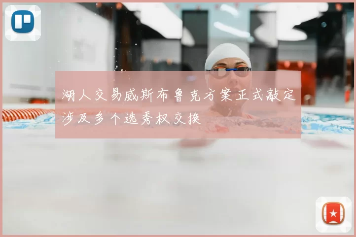 湖人交易威斯布鲁克方案正式敲定涉及多个选秀权交换