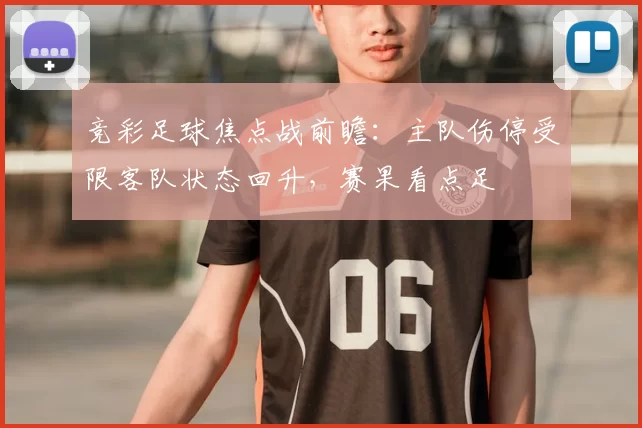 竞彩足球焦点战前瞻:主队伤停受限客队状态回升,赛果看点足
