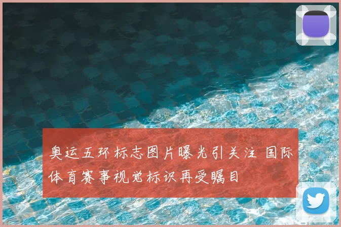 奥运五环标志图片曝光引关注 国际体育赛事视觉标识再受瞩目