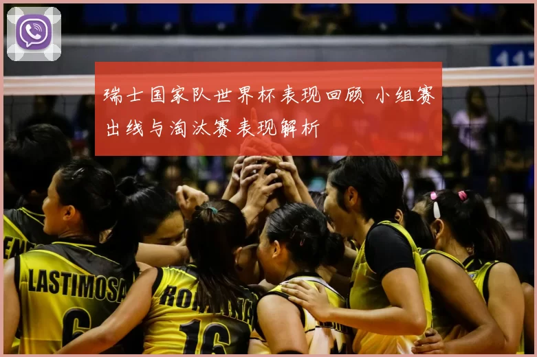 瑞士国家队世界杯表现回顾 小组赛出线与淘汰赛表现解析