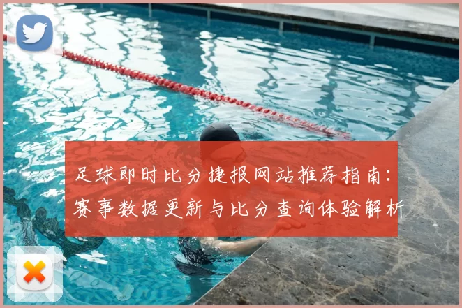 足球即时比分捷报网站推荐指南：赛事数据更新与比分查询体验解析