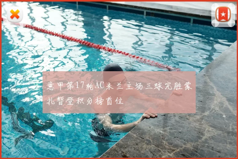 意甲第17轮AC米兰主场三球完胜蒙扎暂登积分榜首位