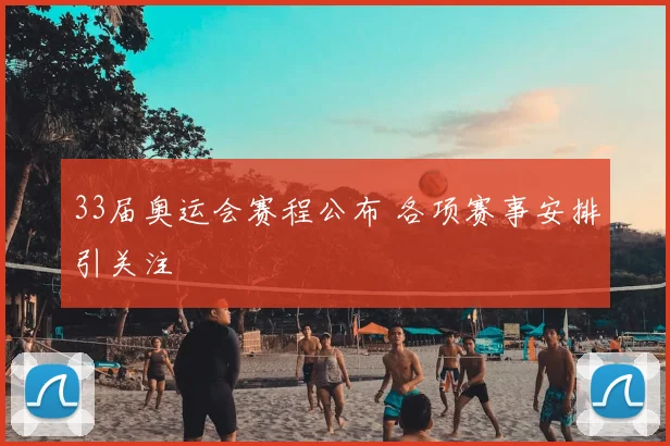 33届奥运会赛程公布 各项赛事安排引关注