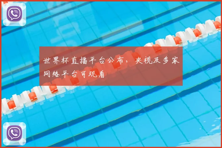 世界杯直播平台公布,央视及多家网络平台可观看