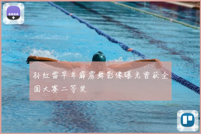 孙红雷早年霹雳舞影像曝光曾获全国大赛二等奖