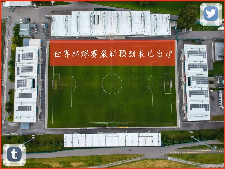 世界杯球赛最新预测表已出炉