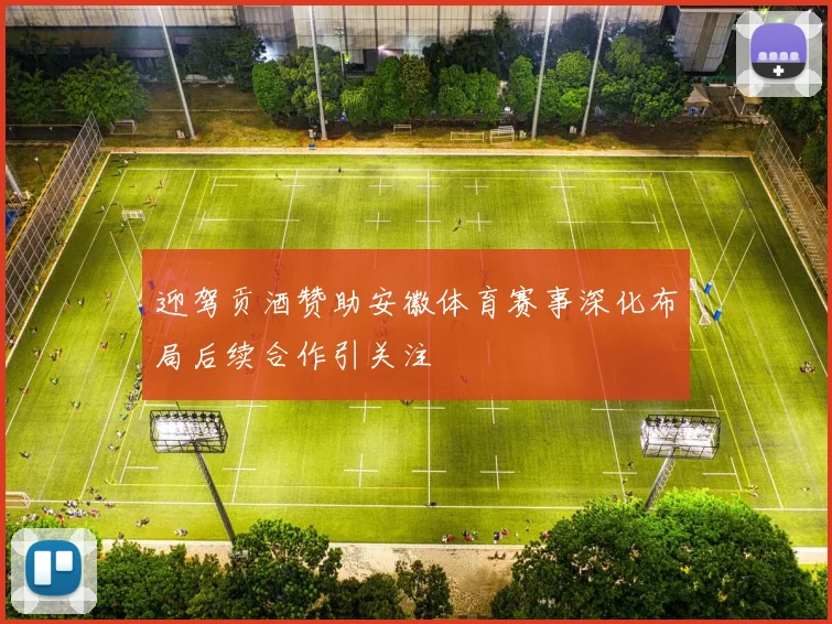 迎驾贡酒赞助安徽体育赛事深化布局后续合作引关注