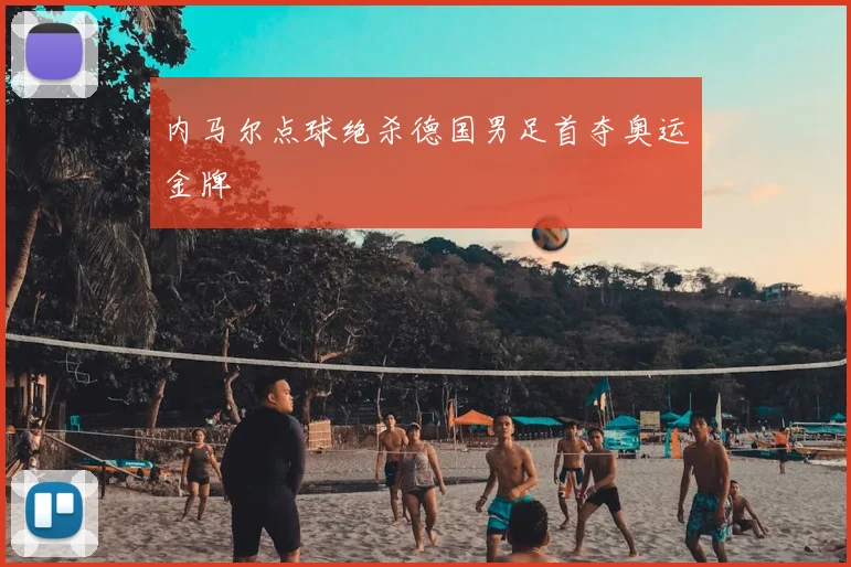 内马尔点球绝杀德国男足首夺奥运金牌