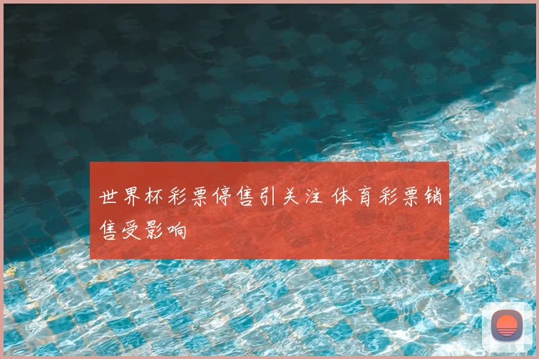 世界杯彩票停售引关注 体育彩票销售受影响